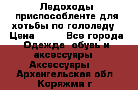 Ледоходы-приспособленте для хотьбы по гололеду › Цена ­ 150 - Все города Одежда, обувь и аксессуары » Аксессуары   . Архангельская обл.,Коряжма г.